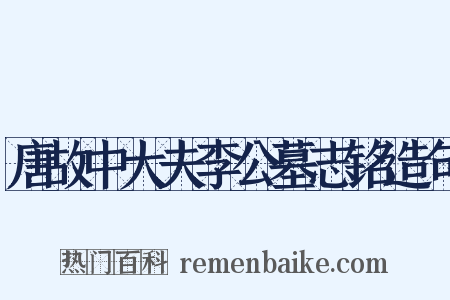 唐故中大夫李公墓志铭造句是什么意思的图片